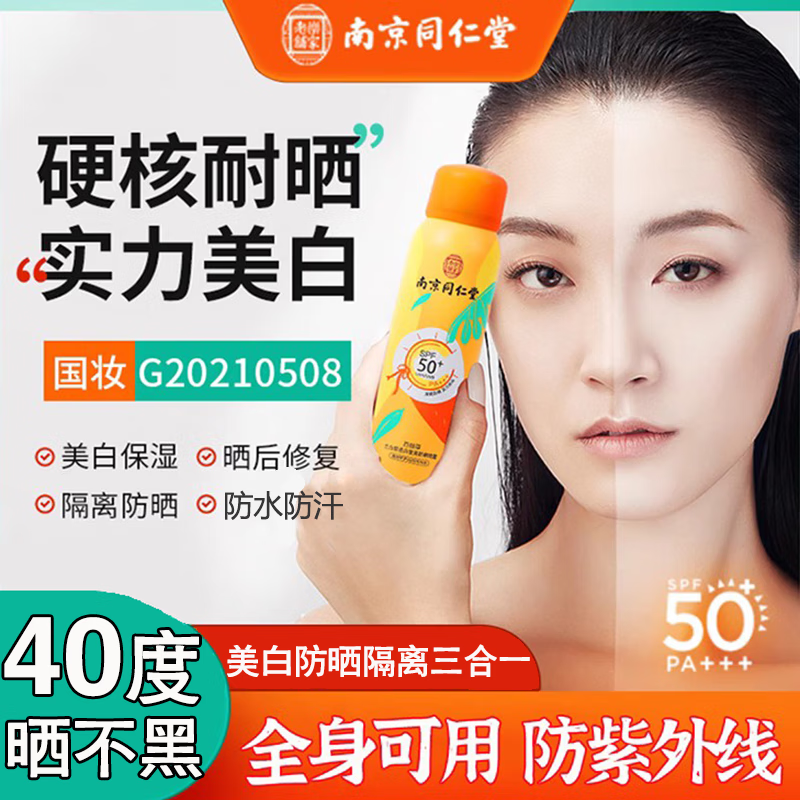 百幽草南京同仁堂美白防晒喷雾隔离户外军训紫外线防汗水儿童防晒霜女士 一瓶装