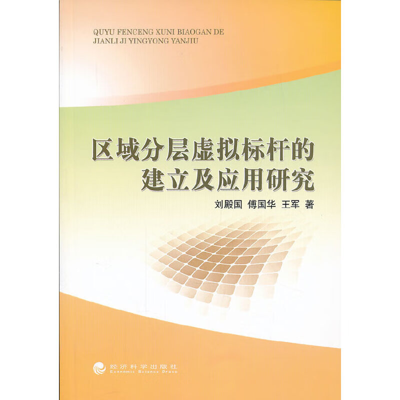 区域分层虚拟标杆的建立及应用研究