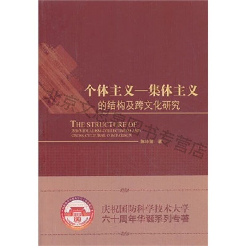 个体主义-集体主义的结构及跨文化研究【稀缺图书,放心购买】