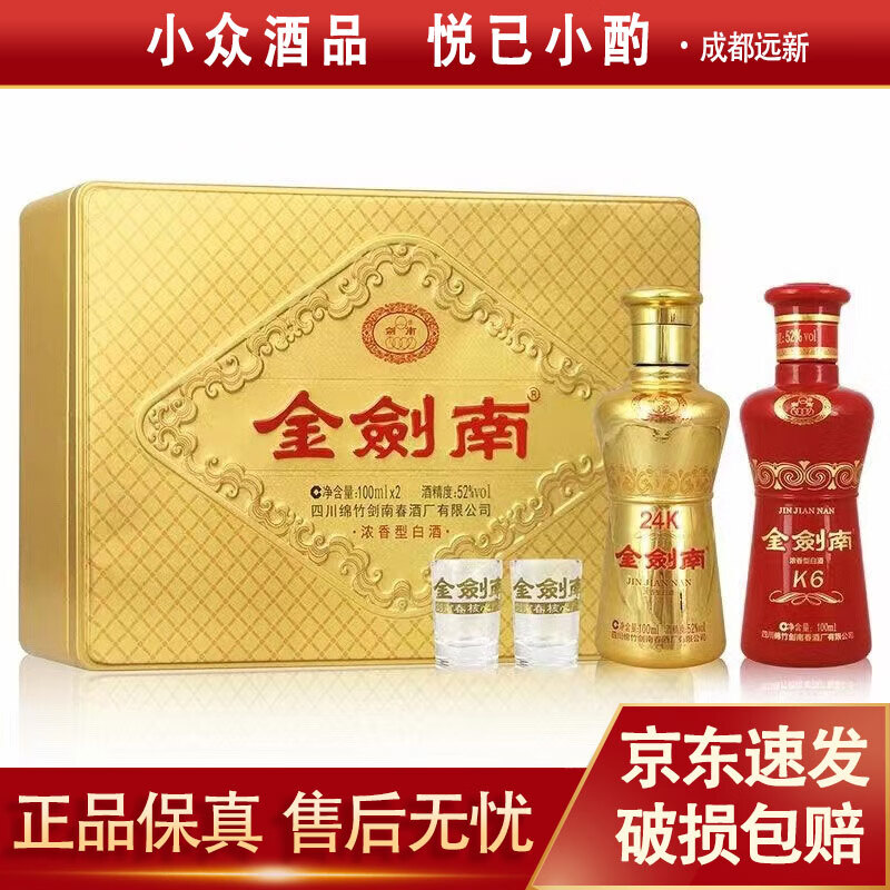 剑南春 金剑南k6 24k 小酒版礼盒 52度 100ml*2瓶 浓香型白酒 1盒