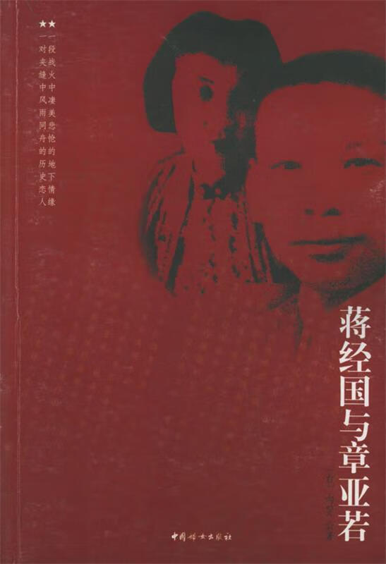 蒋经国与章亚若 (台)向旻 著【书】