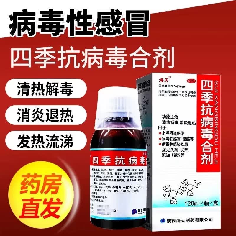 [海天] 四季抗病毒合剂 120ml/盒 四季抗病毒合剂非口服液儿童上呼吸