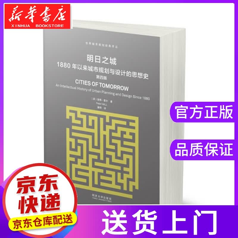 【正版图书】明日之城:1880年以来城市规划与设计的思想史 【英】彼得霍尔(PeterHall)著作