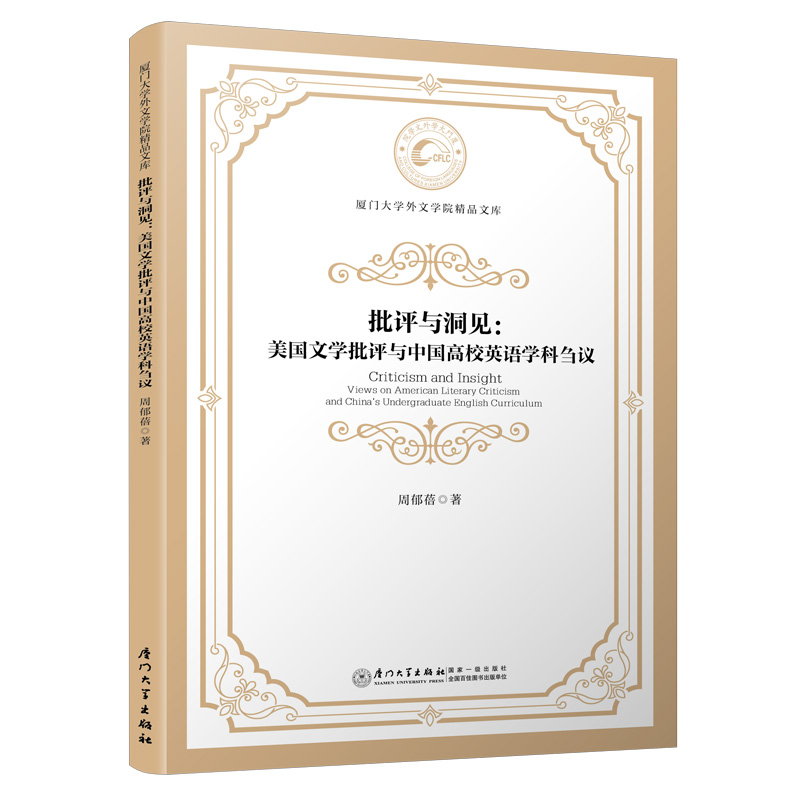 批评与洞见：美国文学批评与英语学科刍议