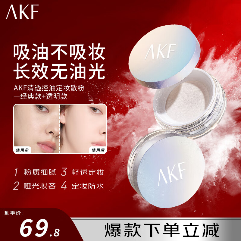 AKF定妆散粉防水防汗持久不脱妆不飞粉隐毛孔轻透控油遮瑕干皮补妆女 经典款+透明款