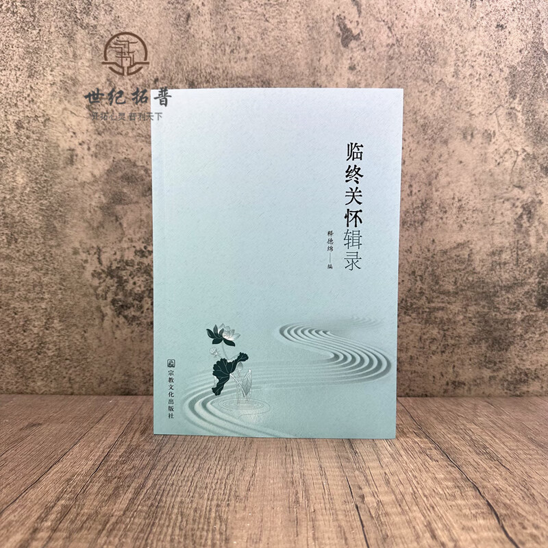 临终关怀辑录 释德绵编 宗教文化出版社206页