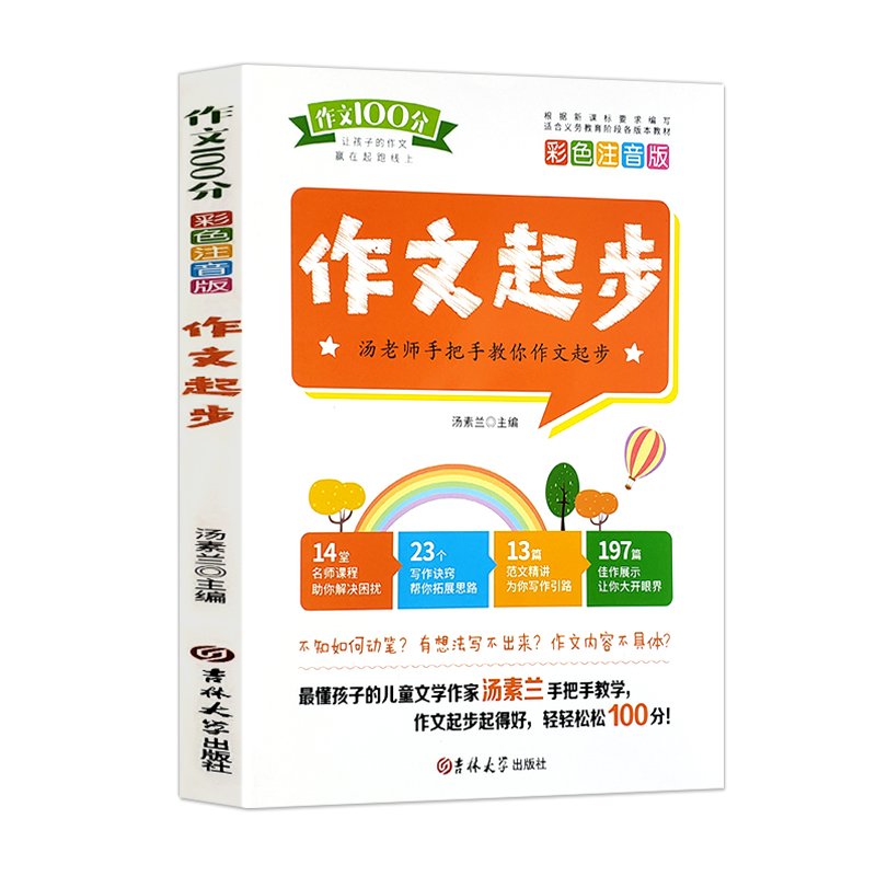 作文100分（彩色注音版）：作文起步