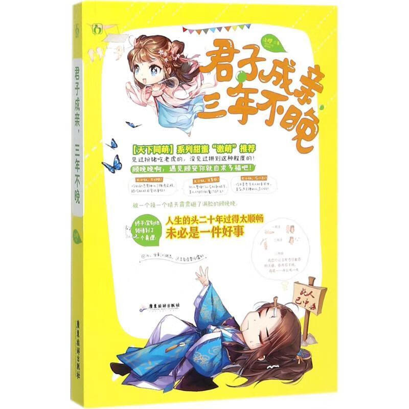 君子成亲，三年不晚 淡樱 广东旅游出版社 9787557007621