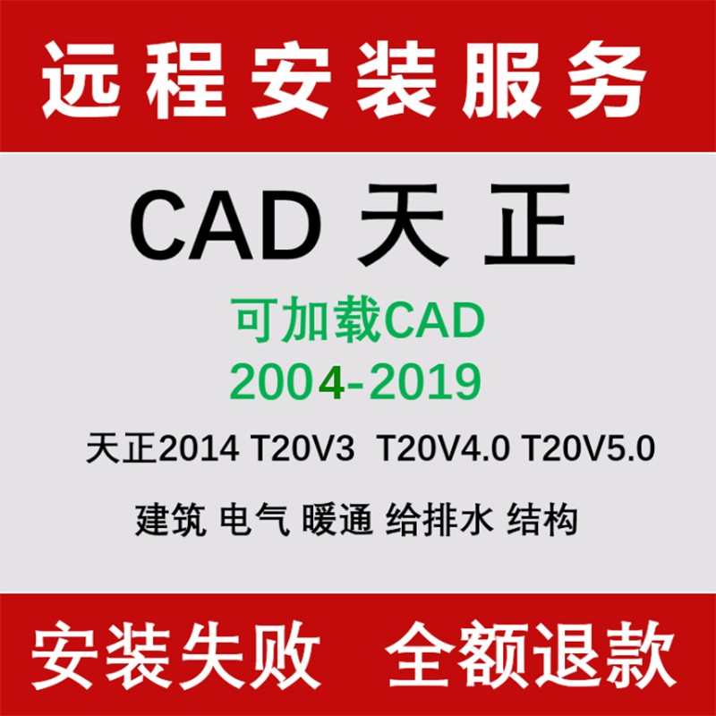 天正软件T20天正建筑V5.0V6.0/电气/给排水/暖通/结构中文正式版套装软件支持2020CAD