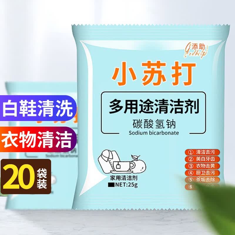 添助家用清洁小苏打粉小白鞋厨房清洁去污多用途清洁剂洗衣服去污粉 【20袋装】小苏打粉使用感如何?