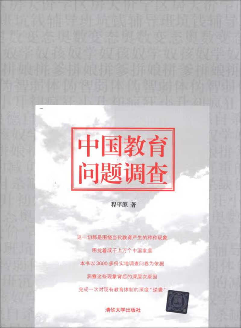 【正版书】中国教育问题调查