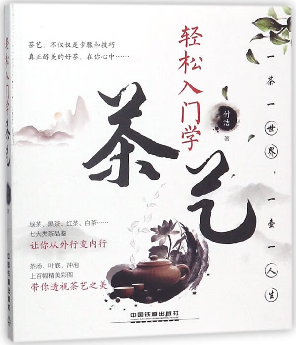 轻松入门学茶艺