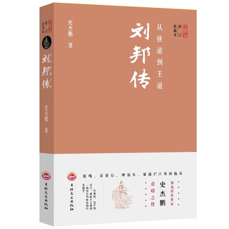 从侠道到王道:刘邦传 传记 史杰鹏著 吉林文史出版社 9787547251065