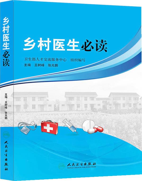 乡村医生必读