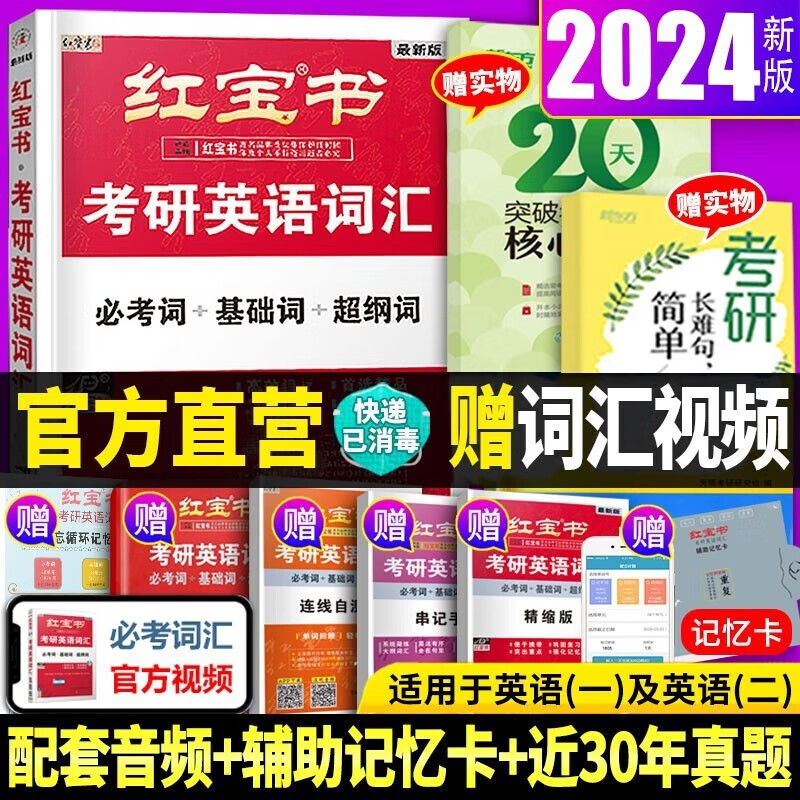 【赠官方词汇视频讲解】2024红宝书考研