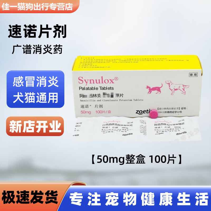 速诺片猫消炎宠物猫咪狗狗片剂感冒药打喷嚏猫鼻支咳嗽皮肤病肠胃炎 50mg整盒100粒(刮码属于什么档次？