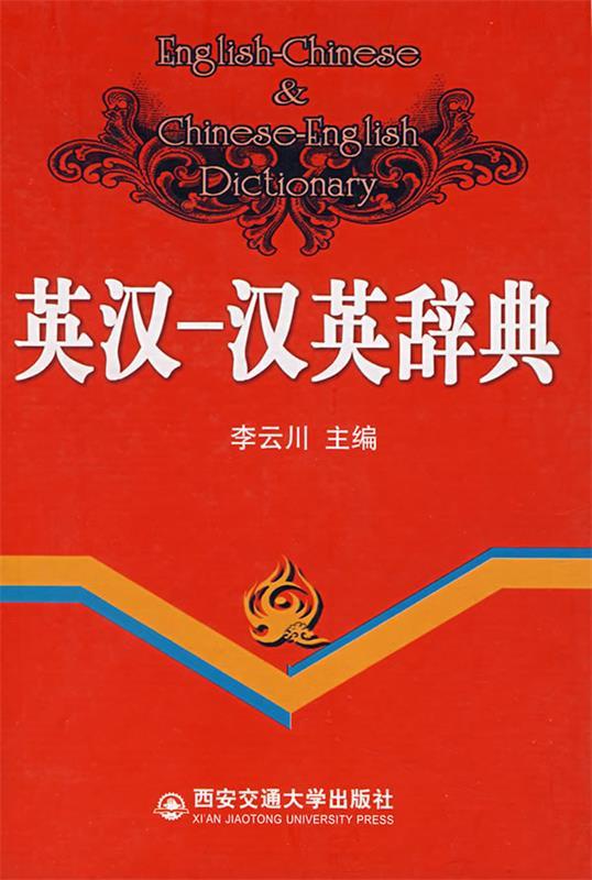 英汉汉英辞典