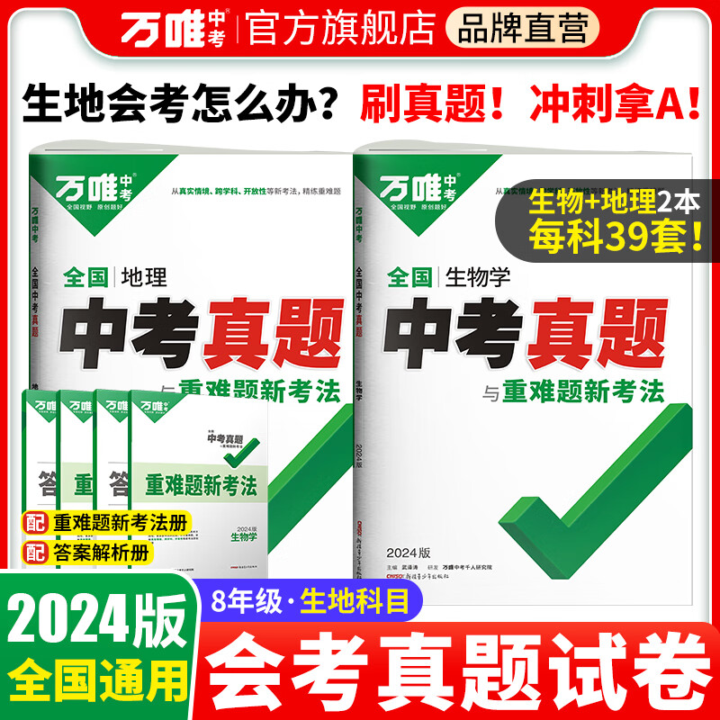 【预售】2024版初二会考小中考生物地理全国中考真题试卷汇编万唯教育会考生地卷子初三模拟试卷试题汇编真题试卷 【生地】2本套装-爆品推荐