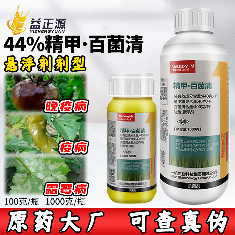 正器44%精甲百菌清 精甲霜灵百菌清番茄晚疫病炭疽病霜霉病农药杀菌剂
