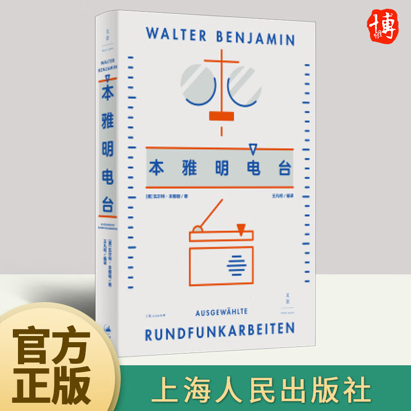 本雅明电台 瓦尔特·本雅明 内容轻松愉快
