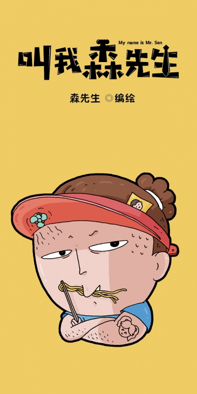 叫我森先生