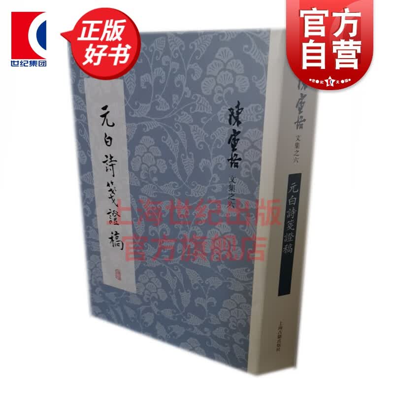元白诗笺证稿 陈寅恪文集 元稹白居易研究专著 上海古籍出版社