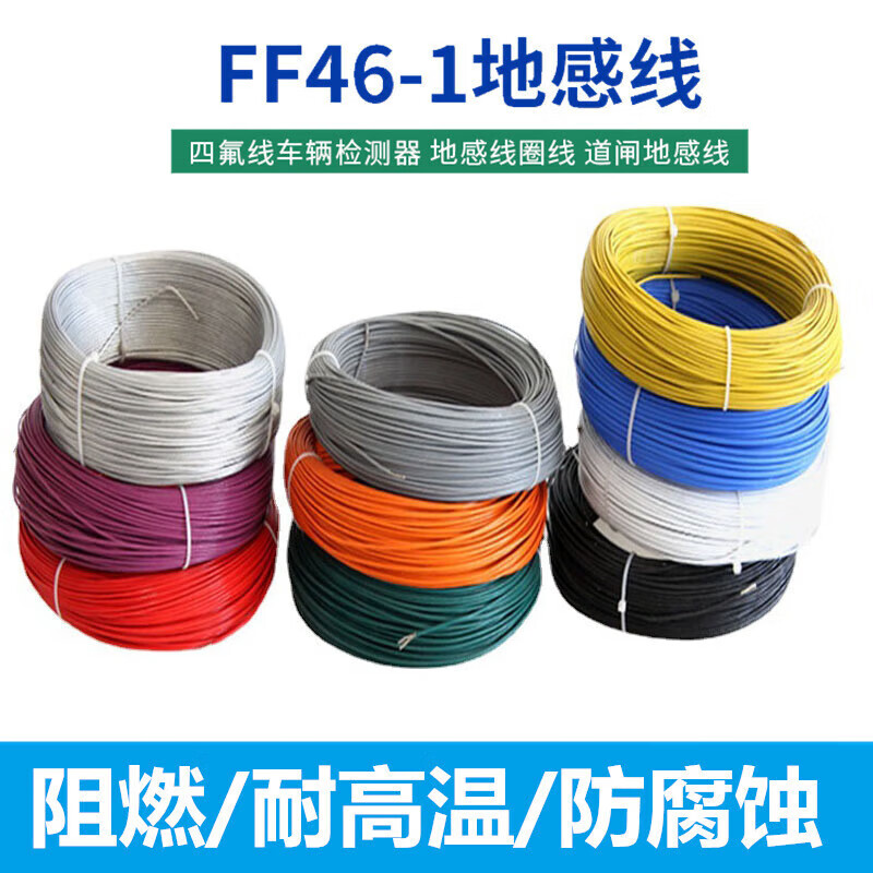 5平方 ff46-1 四氟线车辆检测器 地感线圈线 道闸地感线 白色/10米
