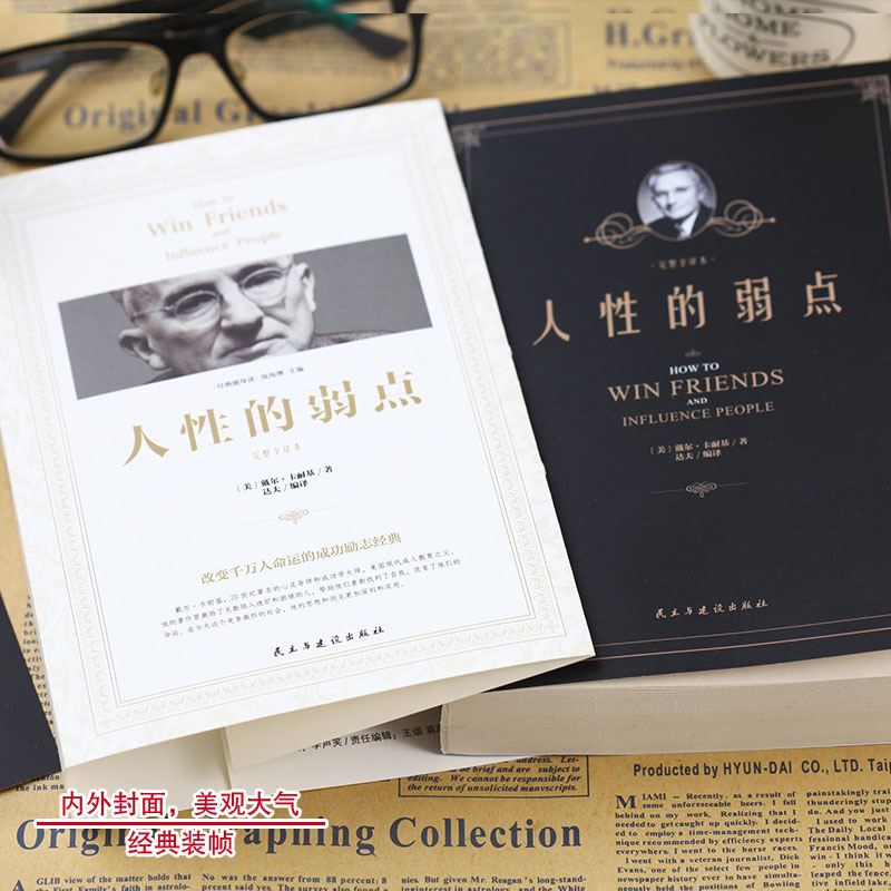 经典随身读：人性的弱点