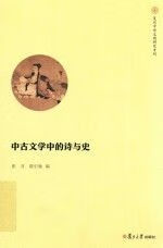 中古文学中的诗与史