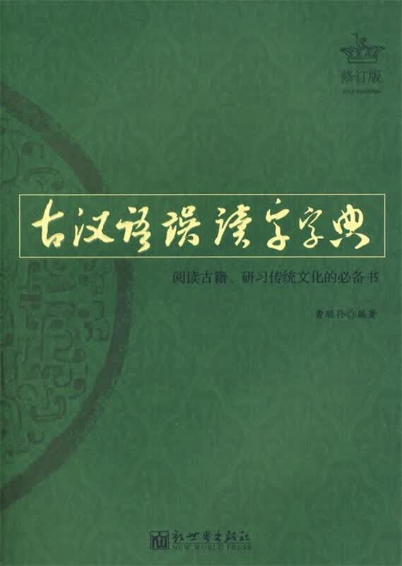 古汉语误读字字典 曹聪孙 编 新世界出版社