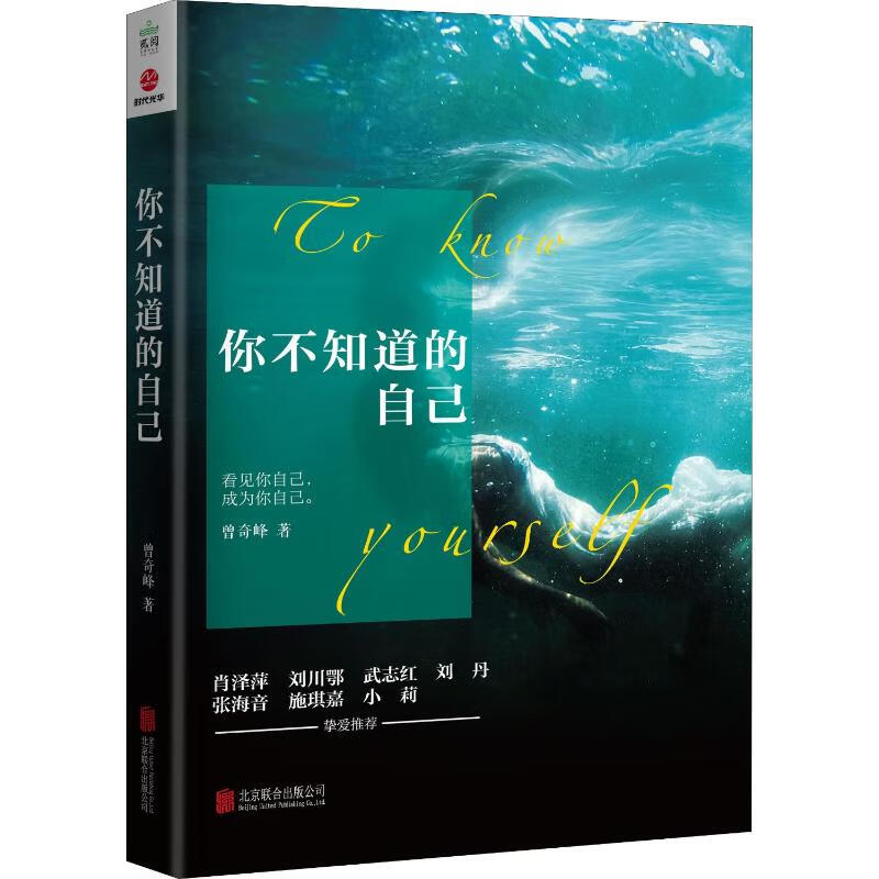 你不知道的自己 曾奇峰 著 中信书店