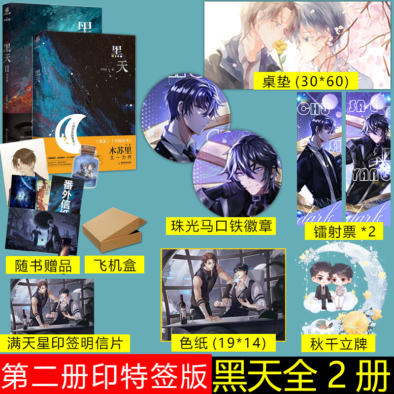 【桌垫 秋千立牌 色纸 镭射票*2】黑天1 2 全2册 木苏里著 晋江言情双