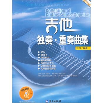 吉他独奏·重奏曲集 刘传 著【正版书】
