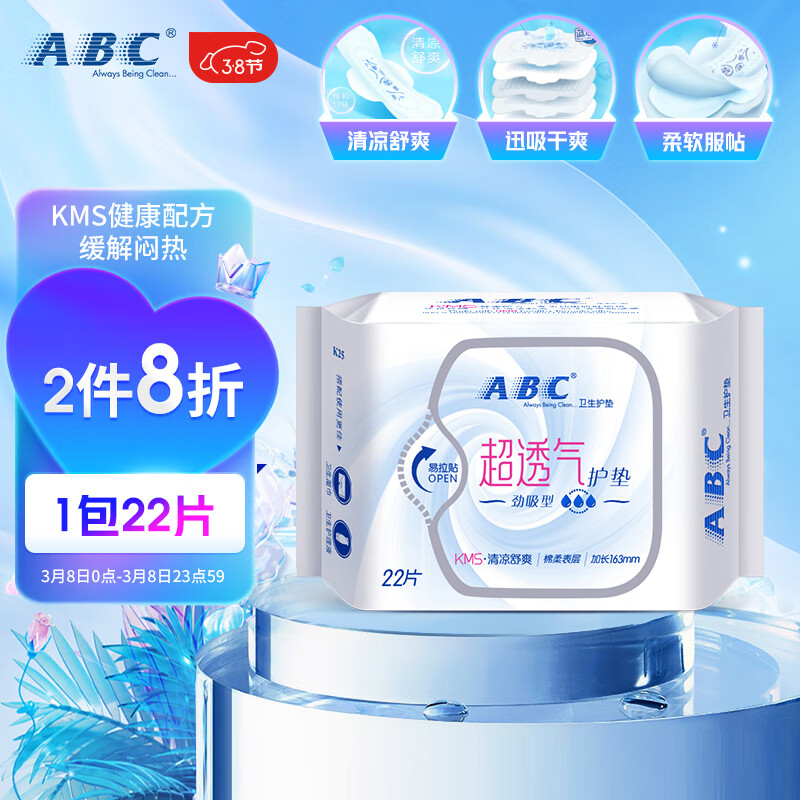 ABC卫生巾 护垫卫生巾KMS劲吸棉柔卫生护垫163mm*22片(KMS健康配方)高性价比高么？