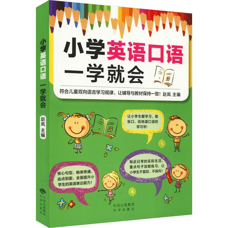 小学英语口语一学就会