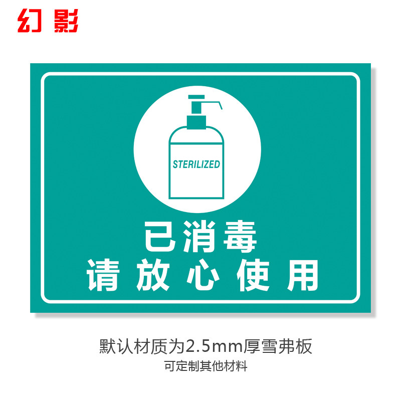 牌饭店餐厅学校幼儿园公共场所提示贴墙贴标志牌 已消毒请放心使用 30