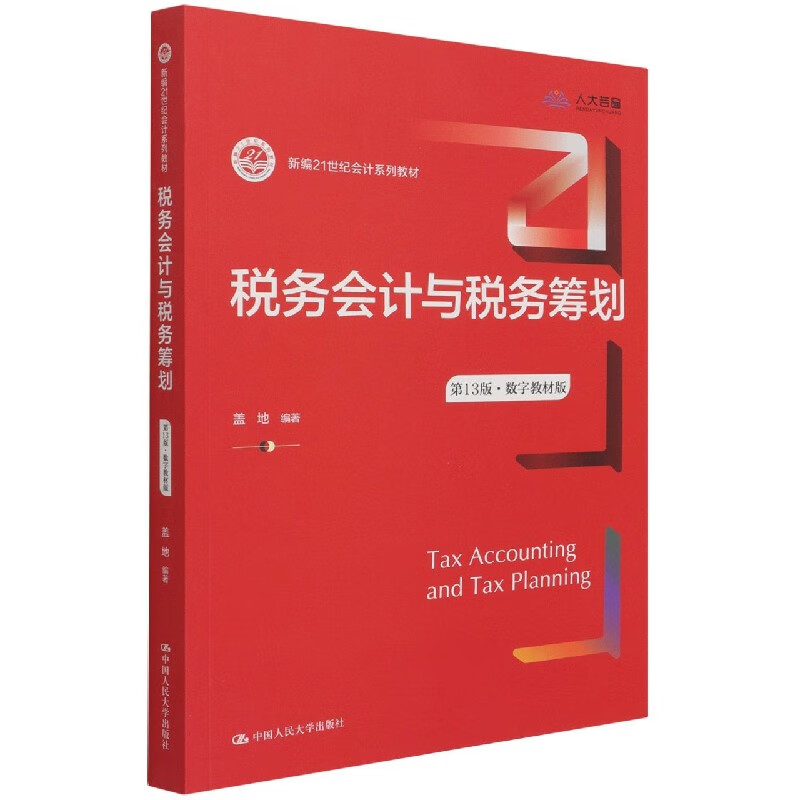 税务会计与税务筹划(第13版数字教材版新编21世纪会计系列教材)
