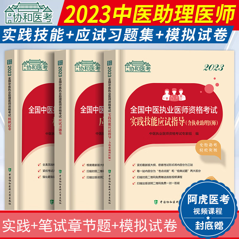 2023年中医执业助理医师题库全国中医执业助理医师资格考试应试习题集含解析中国协和医科大学出版社中医助理医师试题搭配历年真题 中医执业医师【实践技能+习题集+模拟】