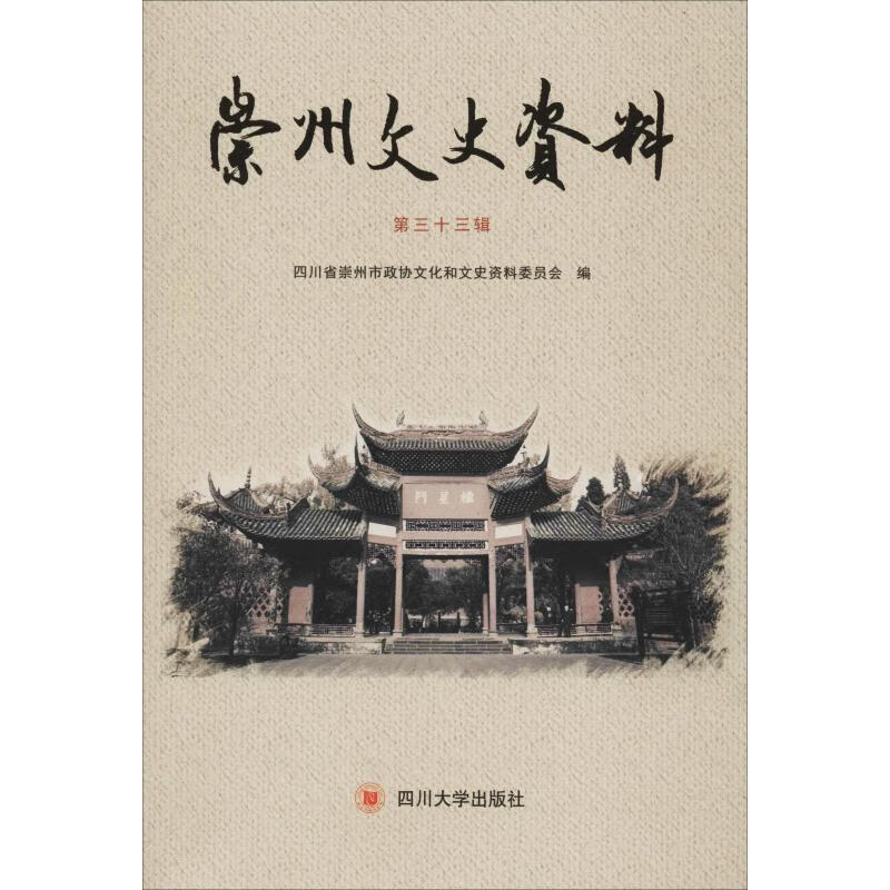 崇州文史资料 第33辑