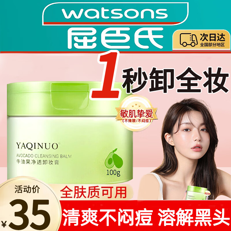 雅琪诺（YAQINUO）牛油果卸妆膏三合一温和卸妆不糊眼快速乳化敏感肌全脸卸妆油100g