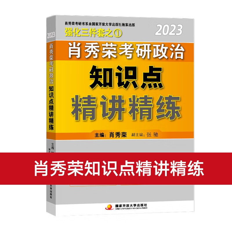 【正版】2023肖秀荣考研政治知识点精讲精练 考点知识点背诵 肖秀荣考研政治知识精讲精炼肖秀荣考研政治