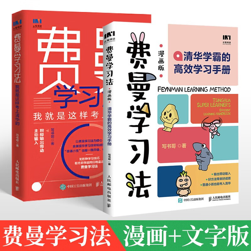 费曼学习法RY 【全套2册】费曼学习法漫