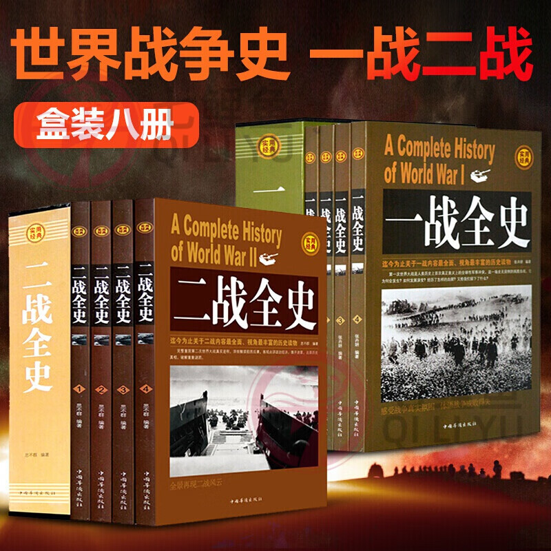 一战全史+二战全史全8册中国华侨出版社一