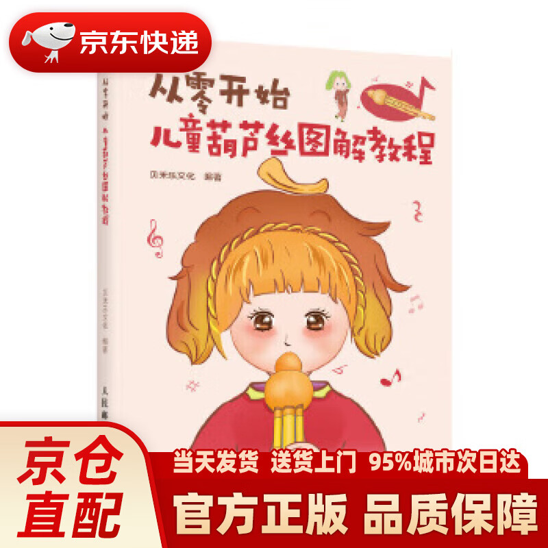 【新华正版图书】从零开始 儿童葫芦丝图解教程 贝禾乐文化 人民邮电出版社