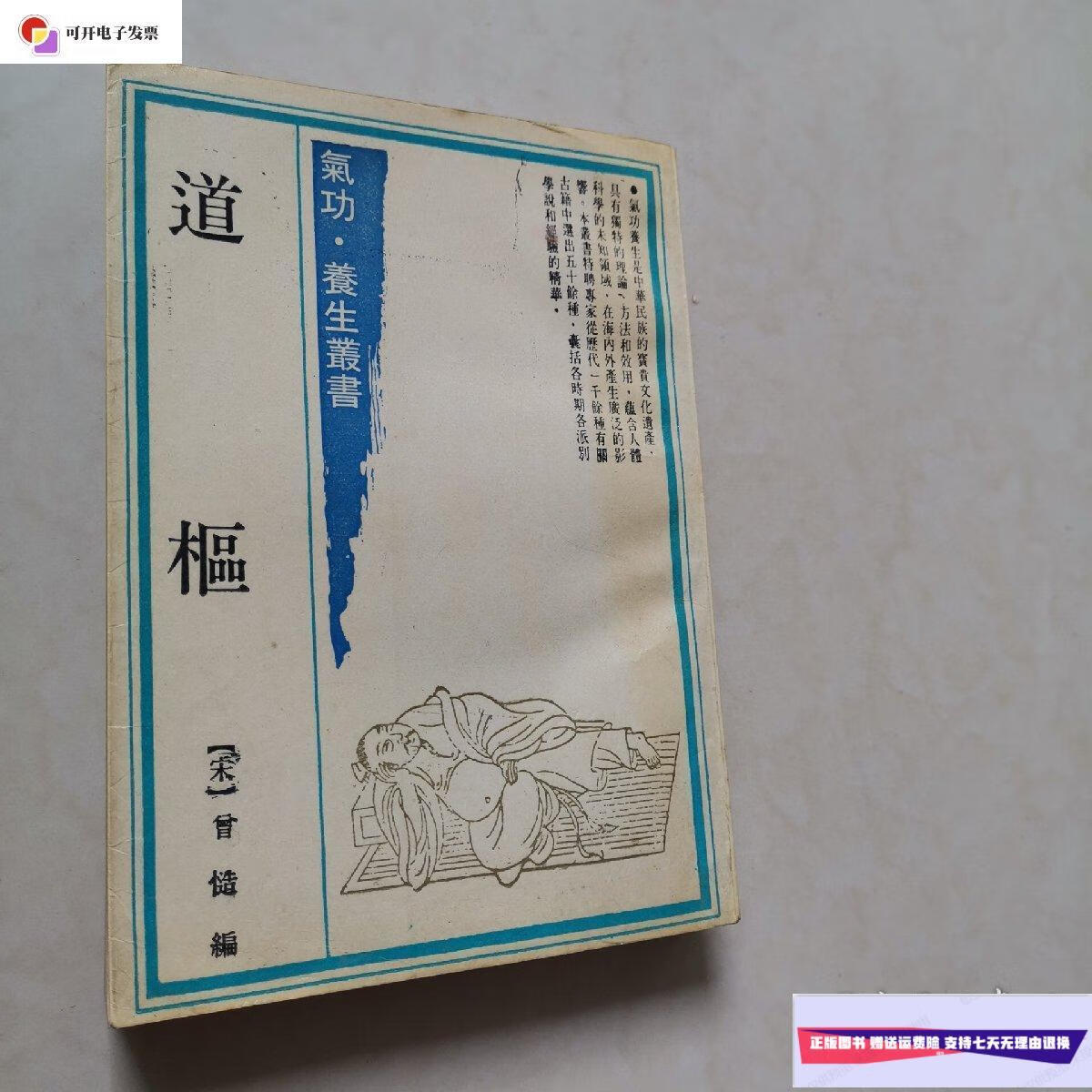 【二手9成新】道枢 上海古籍出版社 /曾慥 上海古籍出版社