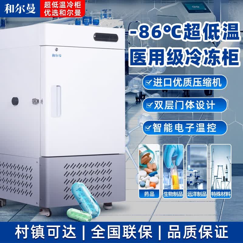 和尔曼 医用零下80度立式超低温冰箱冰柜-40°冷冻箱实验室专用 -60℃医院疫苗血浆药剂储存冷冻柜 28L -40~-86℃（可调节）属于什么档次？