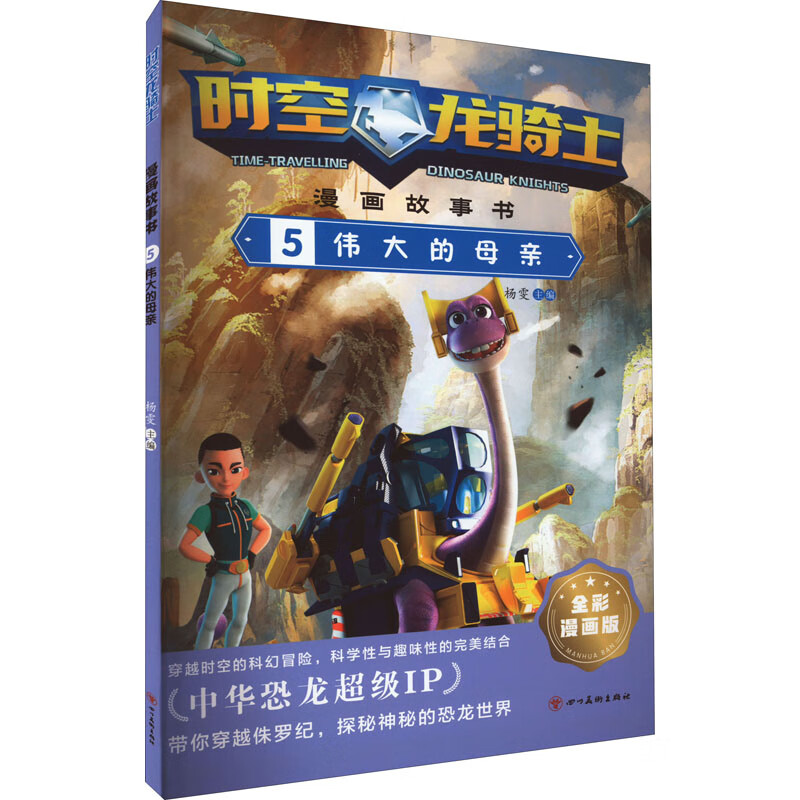 时空龙骑士 漫画故事书 5 伟大的母亲 全彩漫画版 漫画书 卡通书 儿童