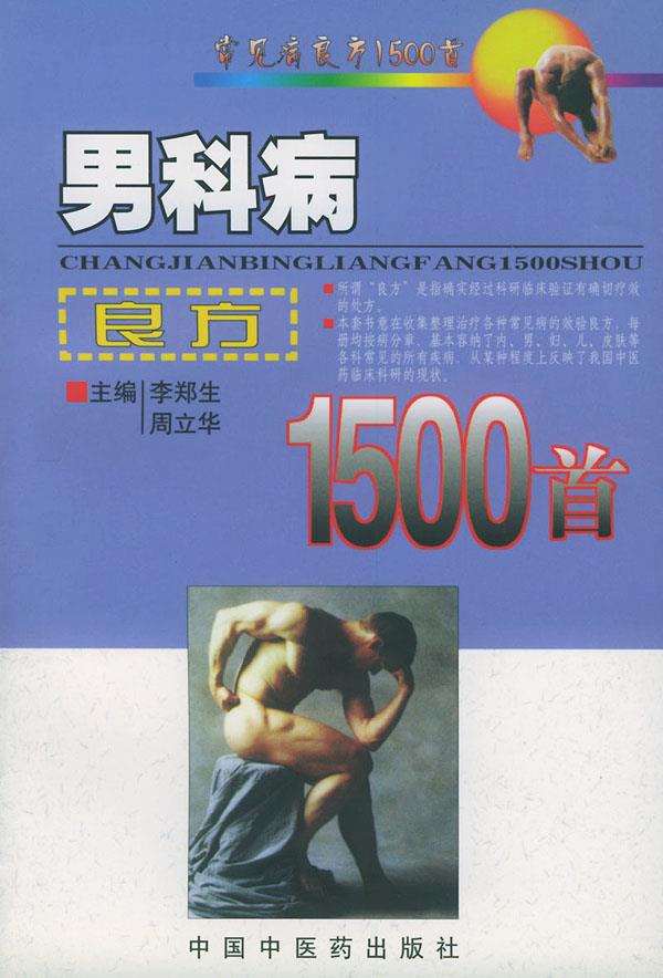 男科病良方1500首