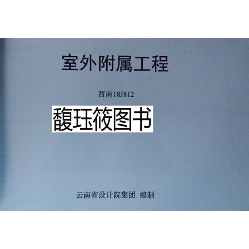 西南18j812 西南图集18j812室外附属工程