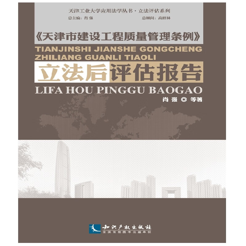 天津市建设工程质量管理条例立法后评估报告 建筑 肖强等著 知识产权